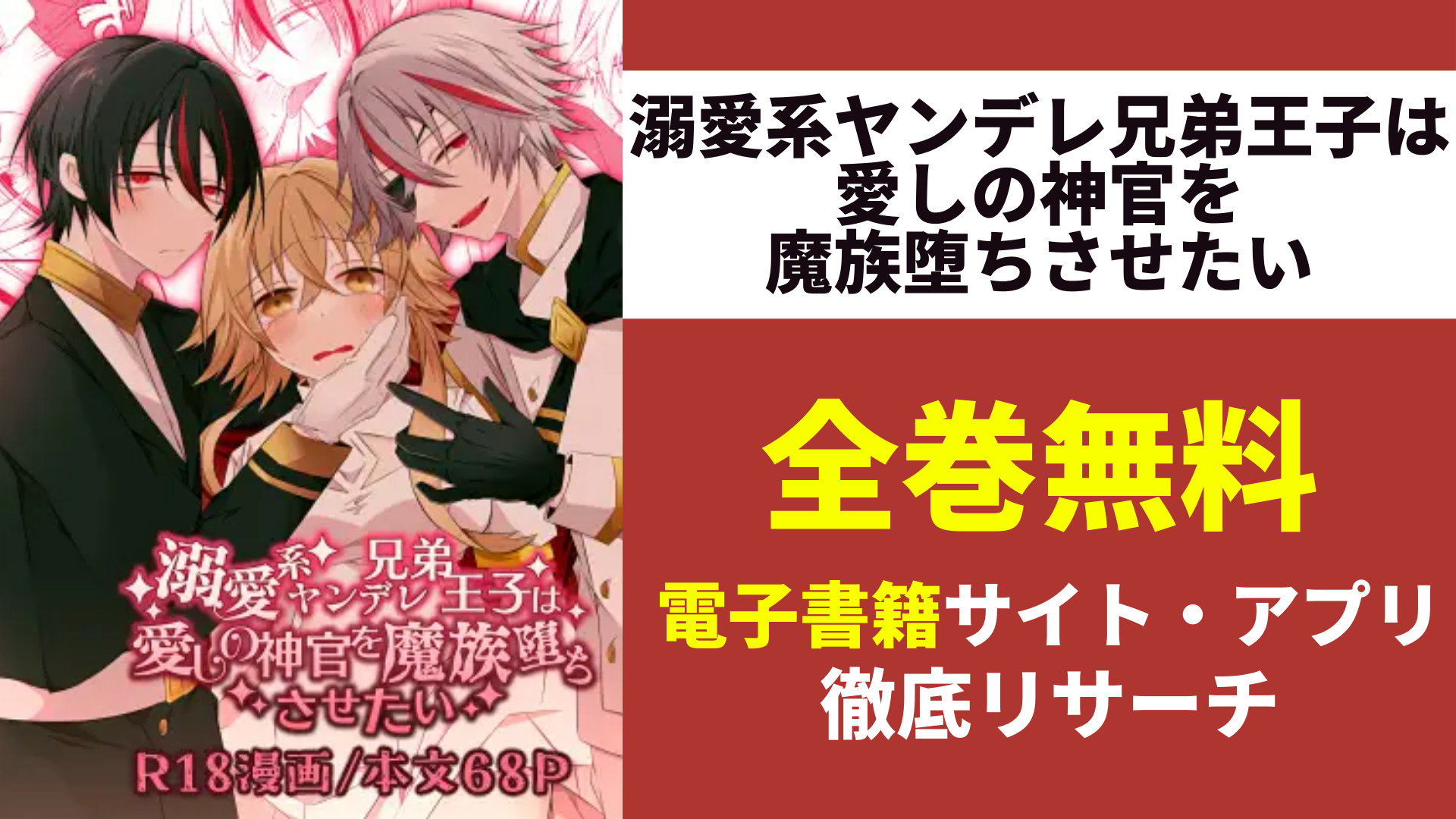 溺愛系ヤンデレ兄弟王子は愛しの神官を魔族堕ちさせたいを無料で読むサイトを紹介